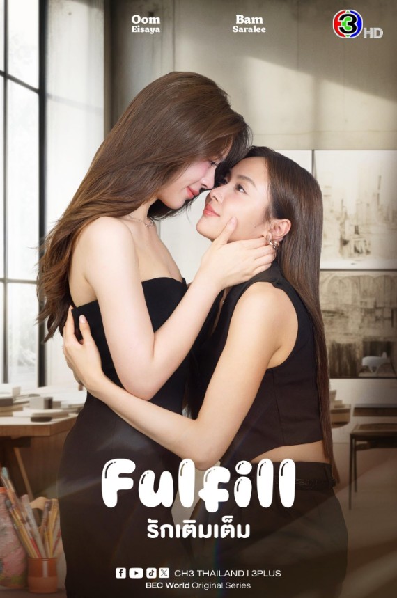 Special x FulFill รักเติมเต็ม